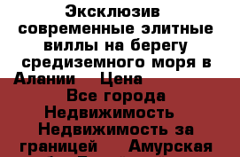 Эксклюзив, современные элитные виллы на берегу средиземного моря в Алании. › Цена ­ 600 000 - Все города Недвижимость » Недвижимость за границей   . Амурская обл.,Бурейский р-н